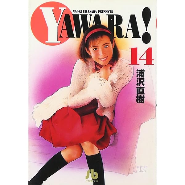 【中古】 Ｙａｗａｒａ！ ３/小学館/浦沢直樹 YAWARA！(文庫版)(3) 小学館文庫 中古漫画・コミック | ブック
